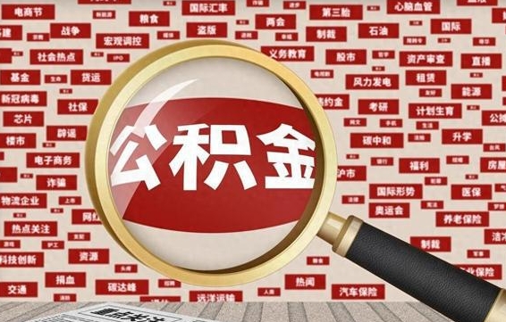 公积金可以干啥_汶上公积金代办在职离职封存服务